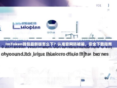 ImToken钱包最新版怎么下？认准官网防被骗，安全下载指南