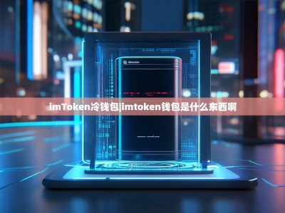 imToken冷钱包|imtoken钱包是什么东西啊