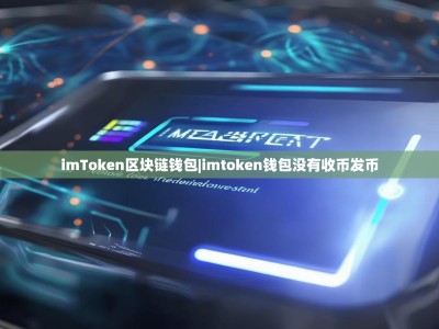 imToken区块链钱包|imtoken钱包没有收币发币