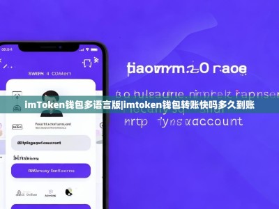 imToken钱包多语言版|imtoken钱包转账快吗多久到账