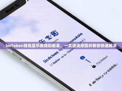 imToken钱包显示离线别着急，一文讲清原因并教你快速解决