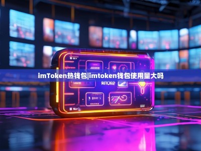 imToken热钱包|imtoken钱包使用量大吗