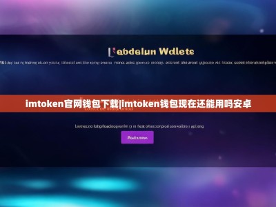 imtoken官网钱包下载|imtoken钱包现在还能用吗安卓