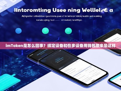 imToken是怎么回事？绑定设备和在多设备用钱包原来是这样
