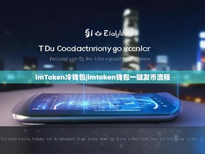 imToken冷钱包|imtoken钱包一键发币流程