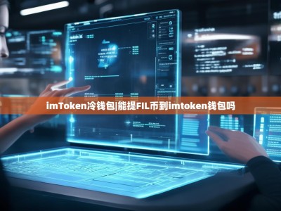 imToken冷钱包|能提FIL币到imtoken钱包吗