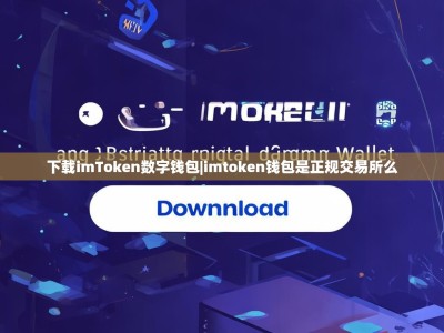 下载imToken数字钱包|imtoken钱包是正规交易所么