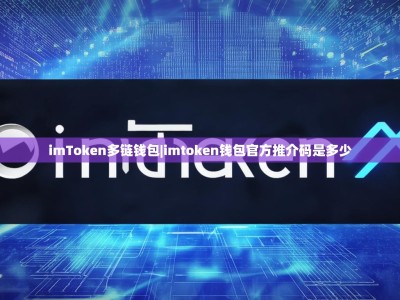 imToken多链钱包|imtoken钱包官方推介码是多少