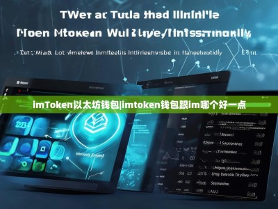 imToken以太坊钱包|imtoken钱包跟im哪个好一点