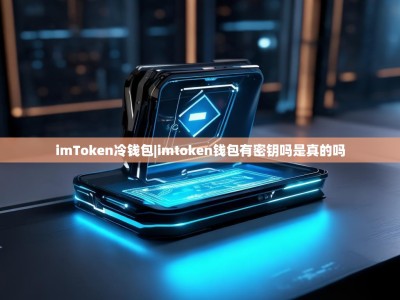 imToken冷钱包|imtoken钱包有密钥吗是真的吗