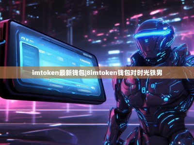 imtoken最新钱包|8imtoken钱包对时光铁男
