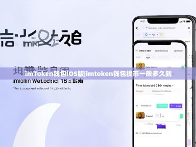 imToken钱包iOS版|imtoken钱包提币一般多久到