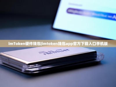 imToken硬件钱包|imtoken钱包app官方下载入口手机版