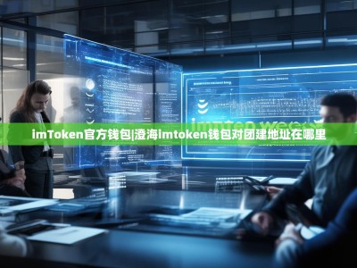 imToken官方钱包|澄海imtoken钱包对团建地址在哪里