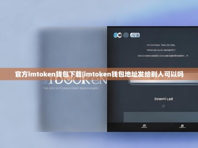 官方imtoken钱包下载|imtoken钱包地址发给别人可以吗