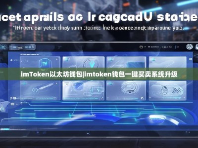 imToken以太坊钱包|imtoken钱包一键买卖系统升级