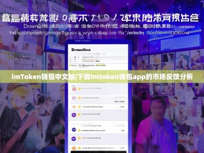 imToken钱包中文版|下载imtoken钱包app的市场反馈分析