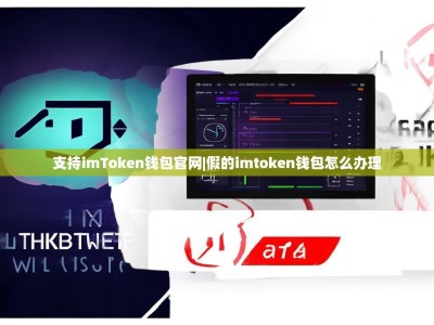 支持imToken钱包官网|假的imtoken钱包怎么办理