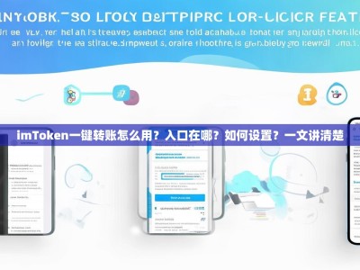imToken一键转账怎么用？入口在哪？如何设置？一文讲清楚