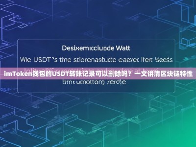 imToken钱包的USDT转账记录可以删除吗？一文讲清区块链特性