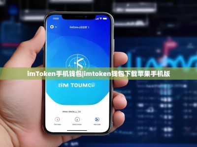 imToken手机钱包|imtoken钱包下载苹果手机版