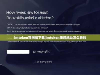 imtoken官网版下载|imtoken钱包地址怎么看的