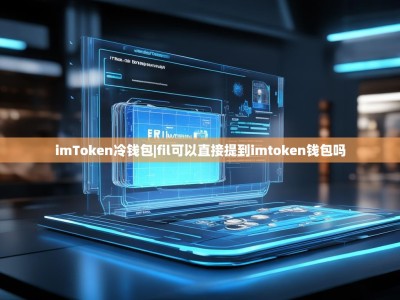 imToken冷钱包|fil可以直接提到imtoken钱包吗
