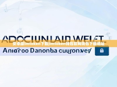 安卓版imtoken下载|imtoken钱包官网钱包下载地址