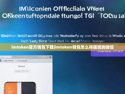 imtoken官方钱包下载|imtoken钱包怎么样提现到微信