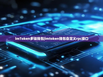 imToken多链钱包|imtoken钱包自定义rpc接口