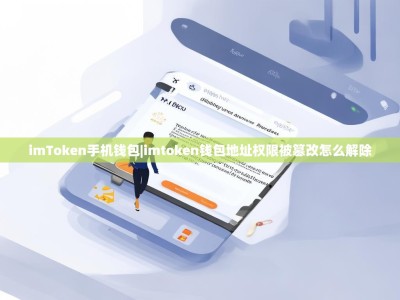 imToken手机钱包|imtoken钱包地址权限被篡改怎么解除