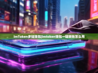imToken多链钱包|imtoken钱包一键转账怎么用