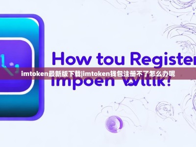 imtoken最新版下载|imtoken钱包注册不了怎么办呢
