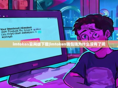 imtoken官网版下载|imtoken钱包钱为什么没有了呢