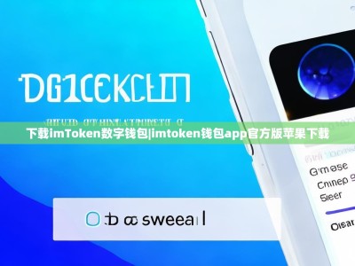 下载imToken数字钱包|imtoken钱包app官方版苹果下载