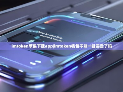 imtoken苹果下载app|imtoken钱包不能一键买卖了吗