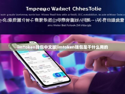 imToken钱包中文版|imtoken钱包是干什么用的
