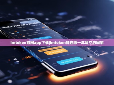 imtoken官网app下载|imtoken钱包哪一年建立的国家