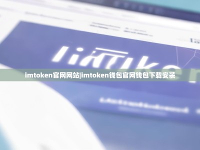 imtoken官网网站|imtoken钱包官网钱包下载安装