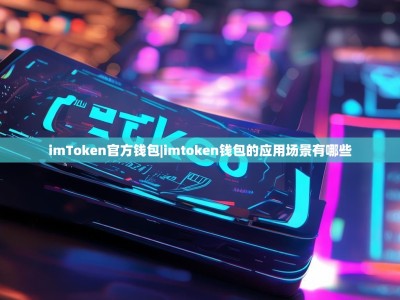 imToken官方钱包|imtoken钱包的应用场景有哪些