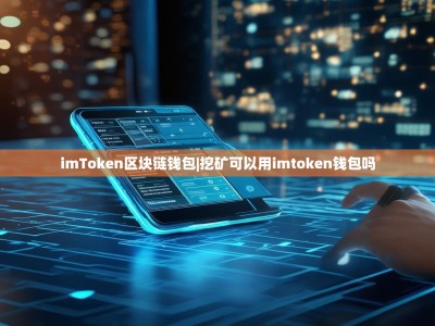 imToken区块链钱包|挖矿可以用imtoken钱包吗