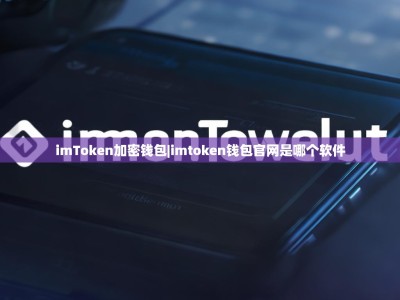 imToken加密钱包|imtoken钱包官网是哪个软件