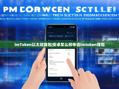 imToken以太坊钱包|安卓怎么样申请imtoken钱包