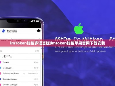 imToken钱包多语言版|imtoken钱包苹果官网下载安装