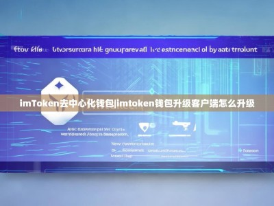 imToken去中心化钱包|imtoken钱包升级客户端怎么升级
