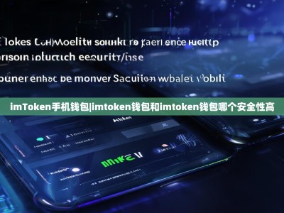 imToken手机钱包|imtoken钱包和imtoken钱包哪个安全性高