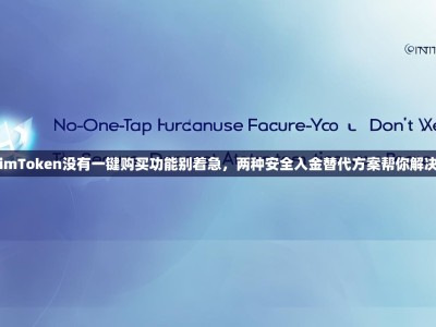 imToken没有一键购买功能别着急，两种安全入金替代方案帮你解决
