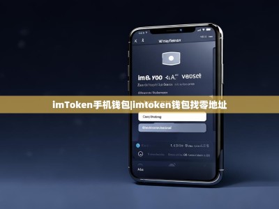 imToken手机钱包|imtoken钱包找零地址