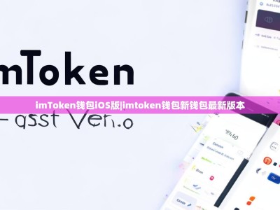 imToken钱包iOS版|imtoken钱包新钱包最新版本