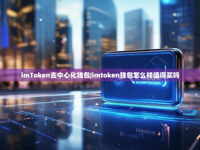 imToken去中心化钱包|imtoken钱包怎么样值得买吗